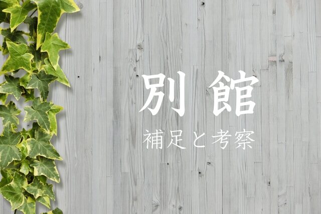 別館｜補足と考察