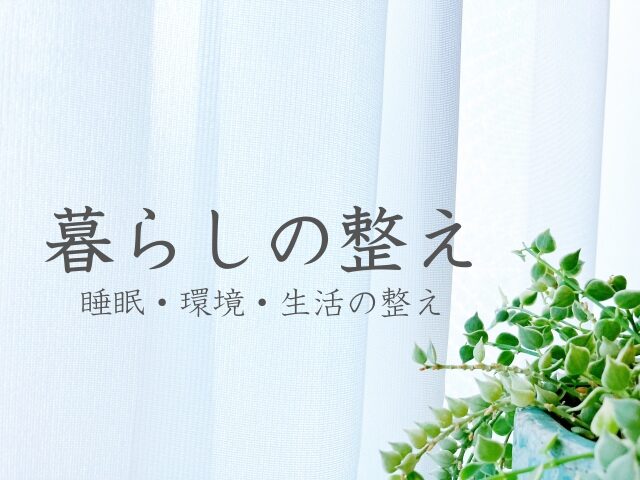 暮らしの整え｜日々の環境とリズムを見直す