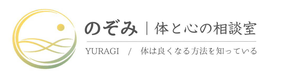 のぞみ|体と心の相談室
