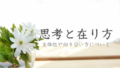 思考と在り方