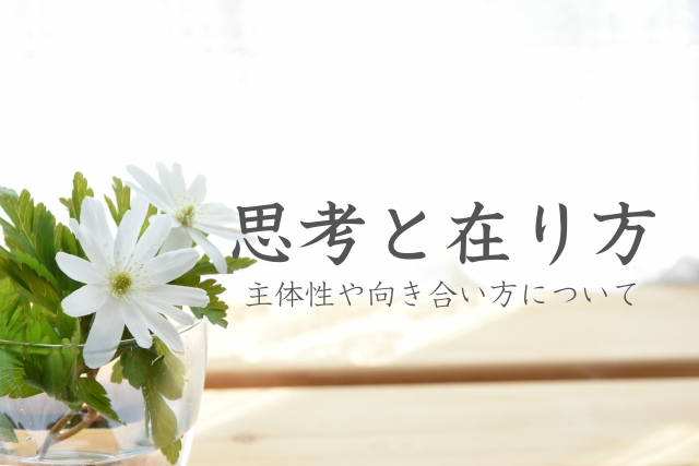 思考と在り方｜体と向き合うための視点